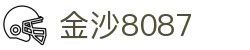金沙(8087-js认证)娱场城-Officialwebsite